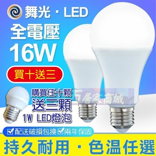 ⭐任十顆送三顆1W燈泡⭐ 舞光 LED球泡 10W 12W 16W E27 CNS 無藍光 全電壓 保固兩年 球泡 燈泡