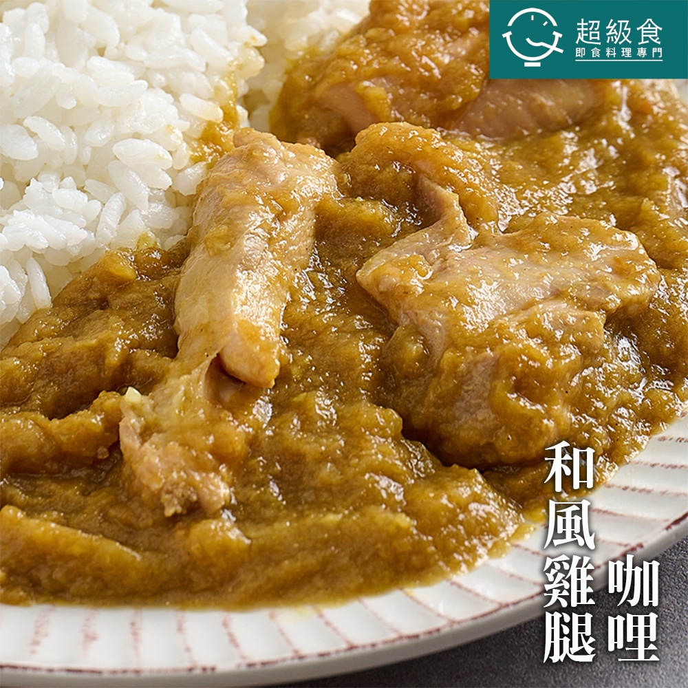 【超級食】A002和風雞腿咖哩[甘味] 冷凍調理包 加熱即食品 調理包 料理包 即食 即食料理包 露營 雞腿 咖哩 咖哩