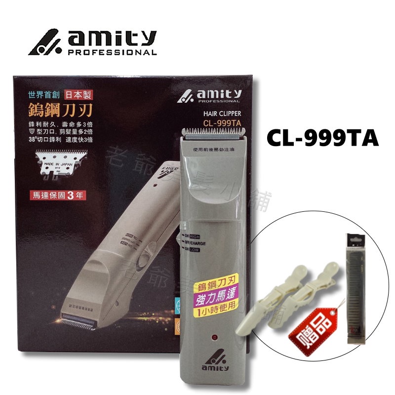 (免運)amity CL-999TA電剪-鎢鋼刀刃(贈:剪髮梳+恐龍夾x2)