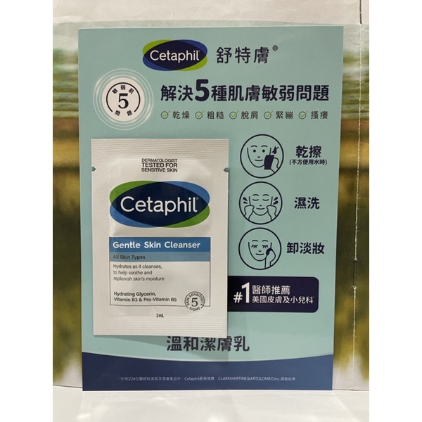 Cetaphil 舒特膚 溫和潔膚乳 2ml