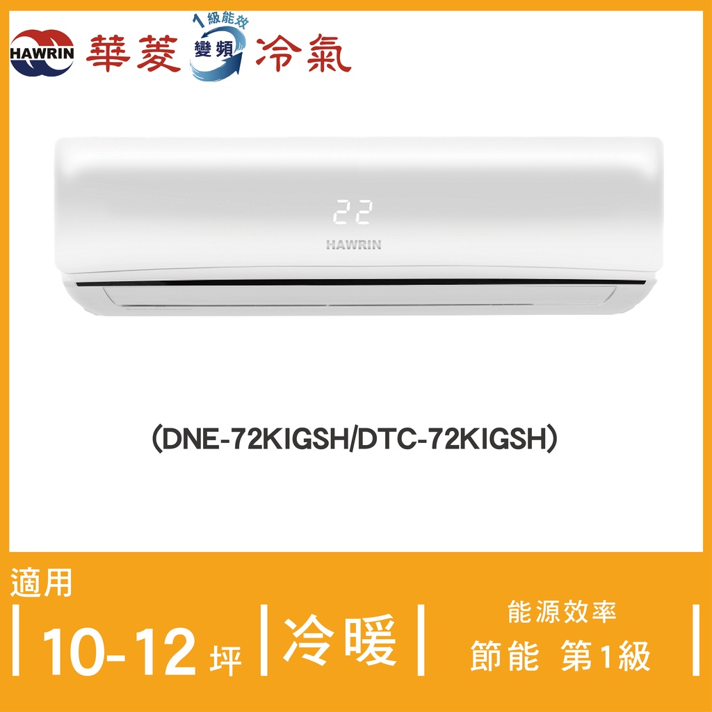 【華菱】R32一級變頻冷暖分離式冷氣(BHO-72KIGSH/BHI-72KIGSH)10-12坪 超級省電