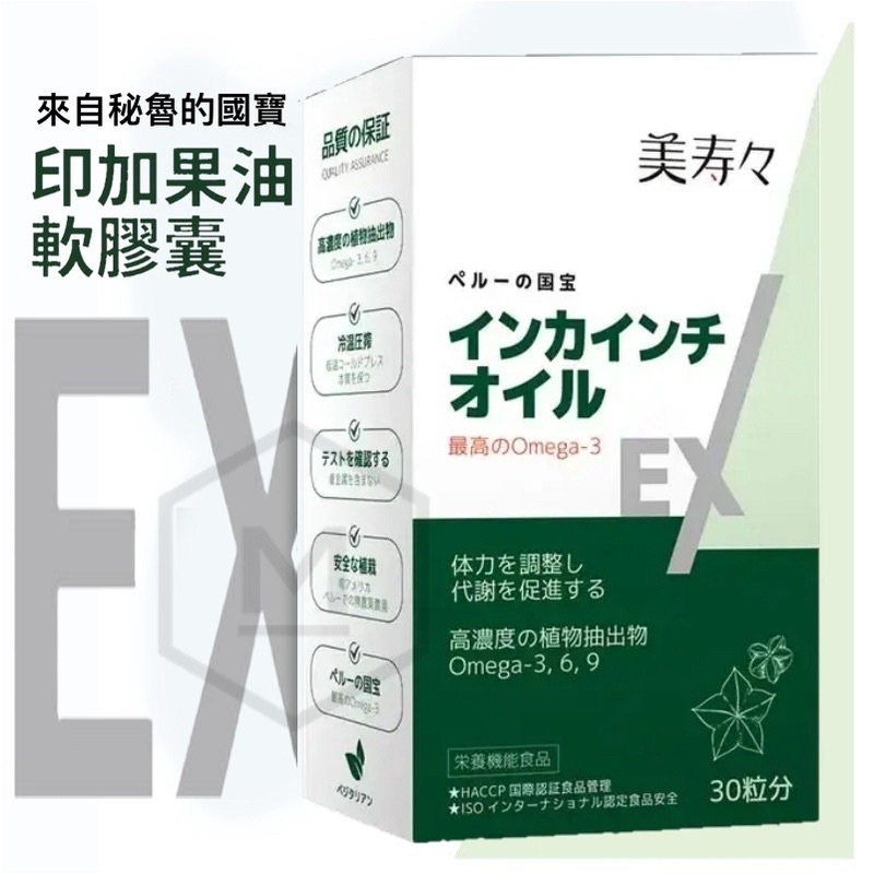 公司現貨  美壽壽 印加果油軟膠囊（30顆/盒）高含量Omega3.6.9 冷壓初榨