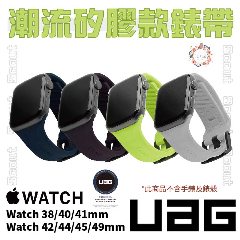 UAG Scout 潮流 矽膠 錶帶 適用 Apple Watch 38 40 41 42 44 45 49 mm