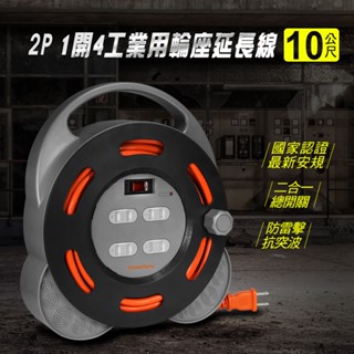 包爾星克 耐用款 保固一年 總控開關10公尺 2P/3P 工業用輪座延長線 1開4插 TX4AF100/TX4AF310