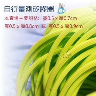 矽膠圈 保鮮盒密封圈 /自行測量 寬0.5 厚0.7/0.8/0.9cm Thermos 膠條 便當盒 不鏽鋼飯盒