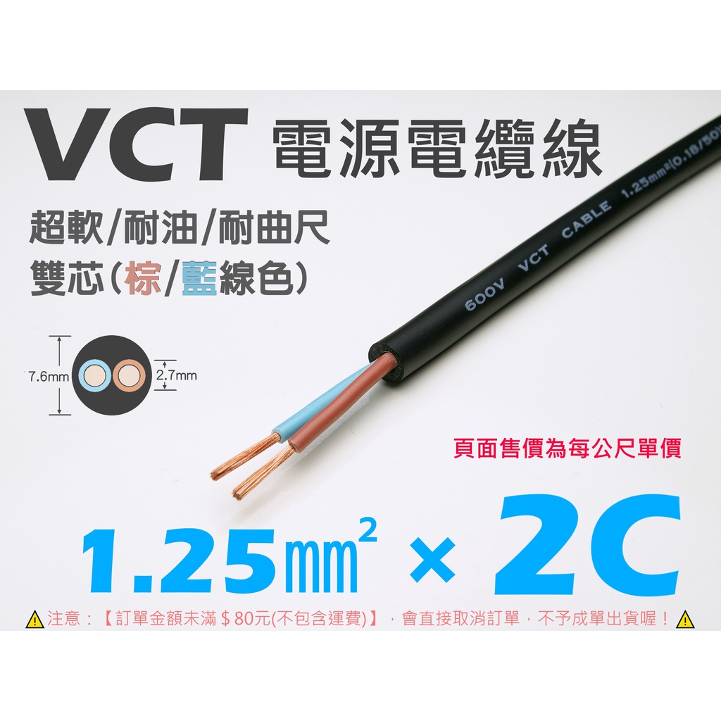 EHE】台灣製耐曲尺防油超軟VCT電纜線【1.25mm平方 × 2C雙芯(棕/藍)】每標1公尺。適明緯電源供應器配線用