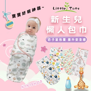 【現貨】懶人包巾 Little Tots品牌正品 嬰兒包巾 寶寶包巾 聰明包巾 新生兒包巾 新生兒必備 包巾 精梳棉