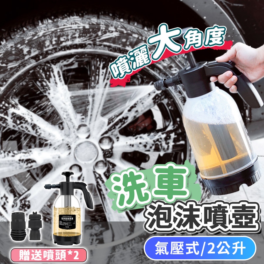 洗車用具 洗車用品 泡沫噴壺 泡沫噴瓶 洗車泡沫噴壺 氣壓式噴水壺 洗車噴壺 泡沫槍 澆花 園藝 洗車 加壓噴壺