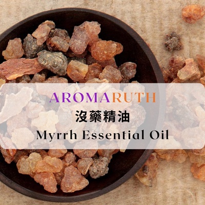 AROMARUTH沒藥精油 Myrrh Essential Oil