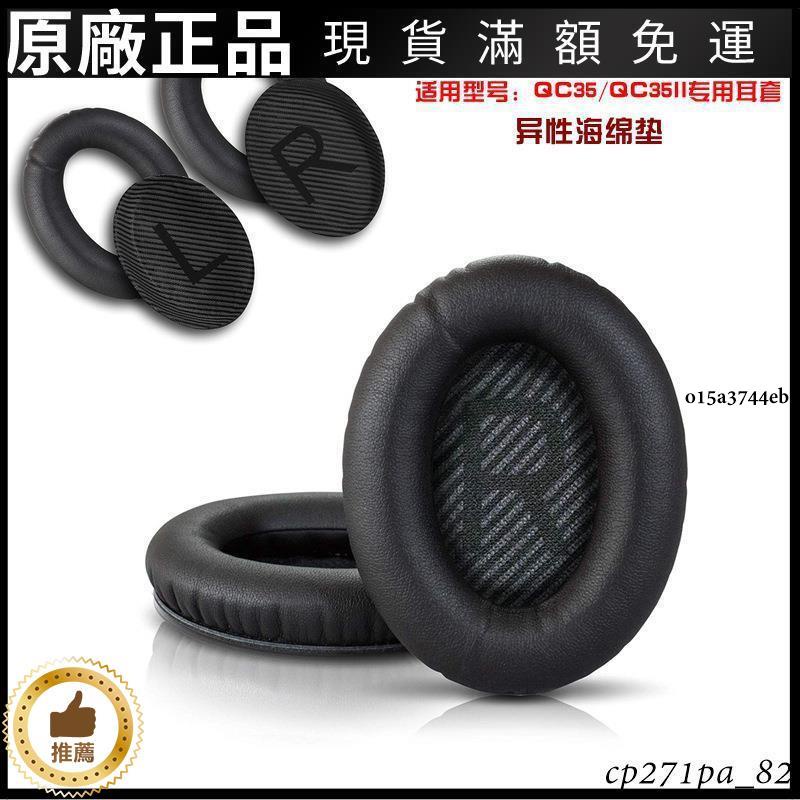 好貨【一對】BOSE Q35耳機套 QC35II耳罩海綿套 博士 qc25/QC35II耳套原廠配件