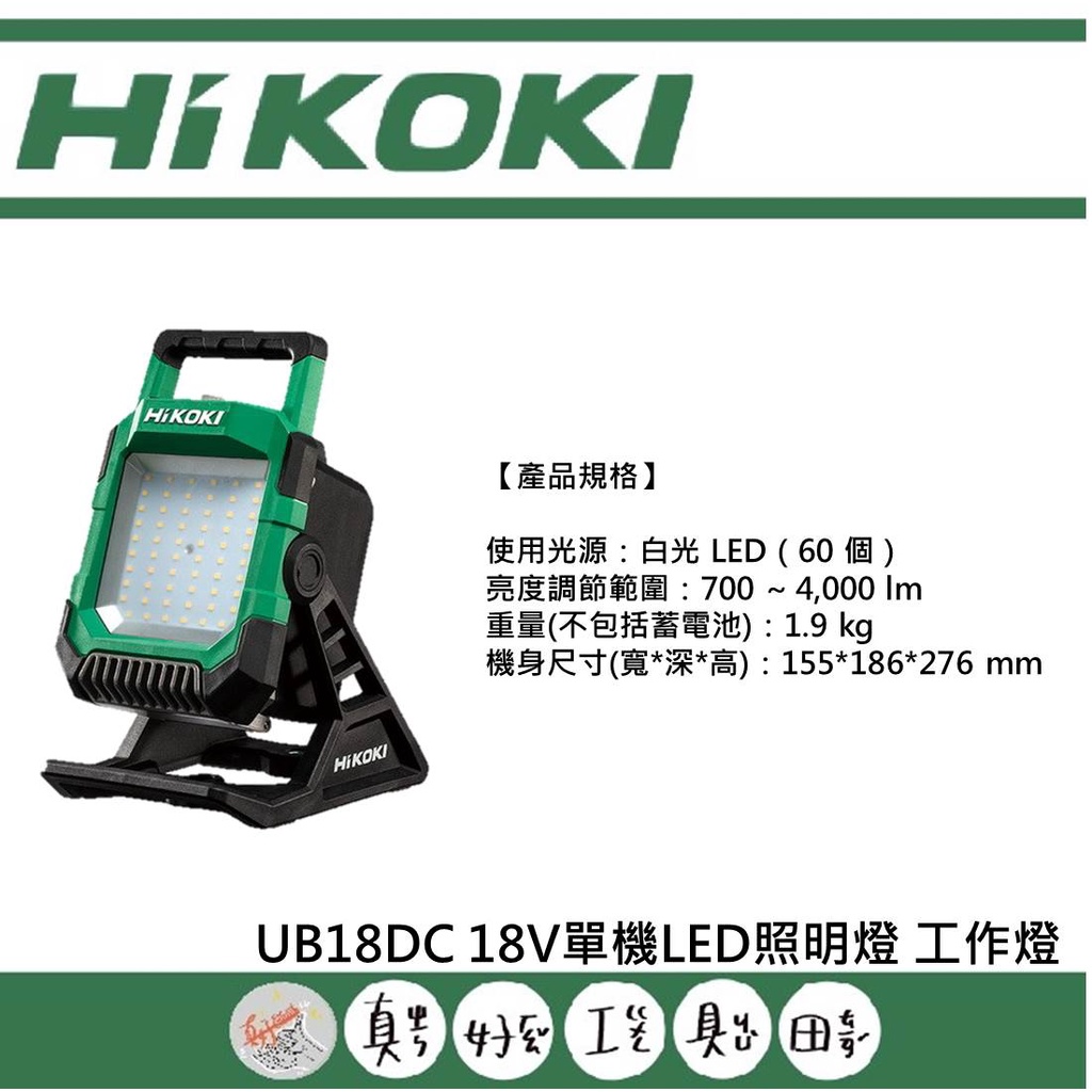 【真好工具】HIKOKI UB18DC 18V單機LED照明燈 工作燈
