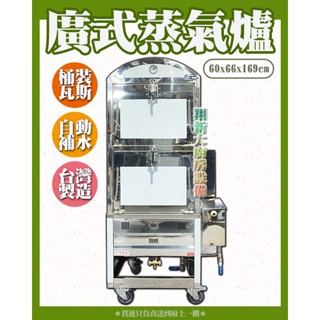 翔新大廚房裝置◇全新【廣式蒸氣爐】兩門蒸氣爐 港式蒸氣爐 廣式蒸爐 自動加水蒸箱 有溫度錶 臺灣製造 桶裝瓦斯 自動給水