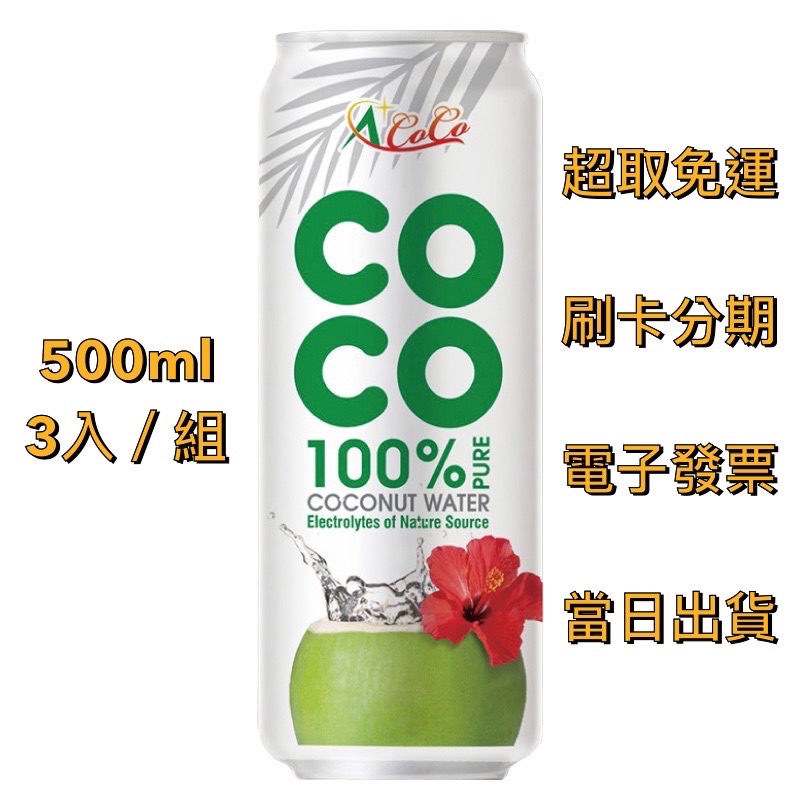 【超取免運】NFC 非濃縮還原果汁｜🇻🇳椰活 100% 純椰子水（500ml／入）香水椰子 越南 椰子汁 A＋COCO