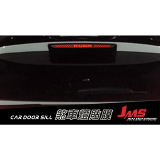 福特FORD KUGA MK3用 第三剎車燈 煞車燈貼紙 DIY貼膜