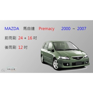 【車車共和國】MAZDA 馬自達 Premacy 矽膠雨刷 軟骨雨刷 後雨刷 雨刷錠