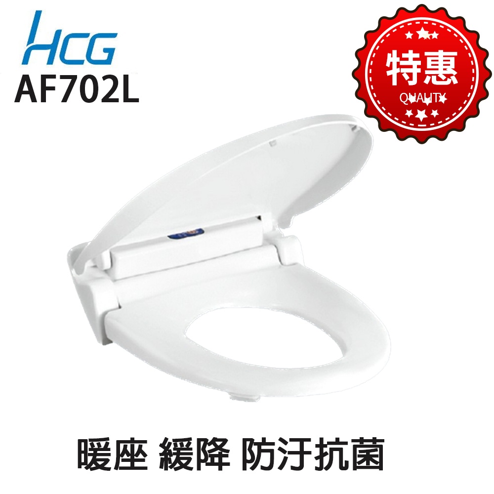 免運【HCG 和成牌/原廠保固】 AF702L 暖座 寒流來襲 最舒適馬桶蓋 有緩降功能 坐墊會加熱 DIY 需插電