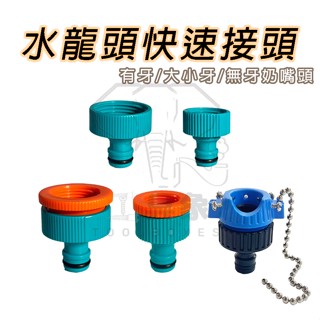 【工具象】4分 6分 水龍頭 快速 接頭 內牙無牙 快接 快拆 奶嘴頭 轉接器 塑膠 洗衣機 轉換 萬能 配件 連接頭