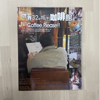世界32個城市咖啡館