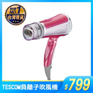 加關注有折扣 TESCOM 吹風機 日本負離子 可折疊 大風量 TID960TW 公司貨 護髮 快乾 交換禮物 粉紅鑽石