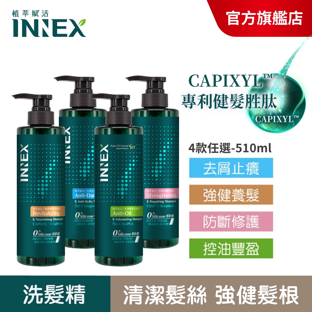【美吾髮】INNEX植萃賦活洗髮精510ml【任選單/3入組】控油豐盈/防斷修護/強健養護/去屑止癢
