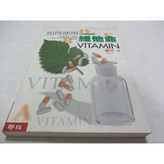 如何使用維他命》ISBN:9570821280│聯經│李世代(ㄌ91袋)
