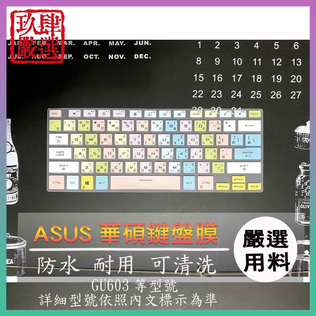 ASUS ROG Zephyrus M16 GU603HE  GU603HM 華碩 繁體注音 鍵盤套 鍵盤保護膜 鍵盤膜