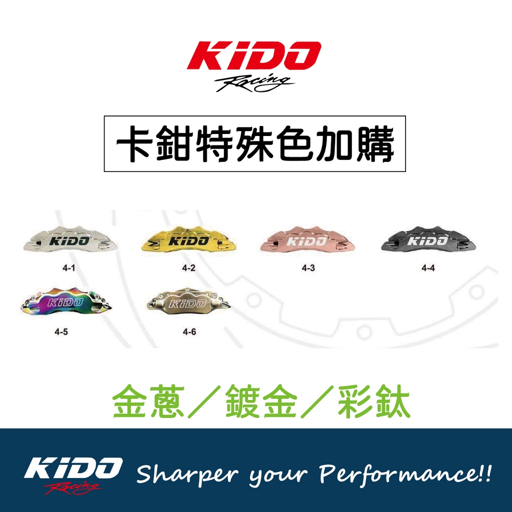 KIDO 煞車卡鉗顏色加購