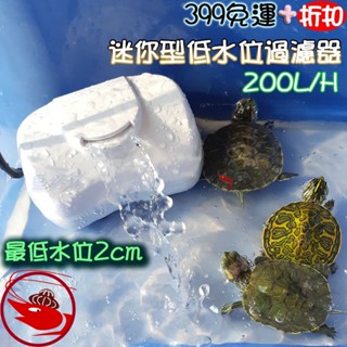 🎀蝦大媽🎀小螃蟹 迷你型低水位過濾器【CA-F-014】烏龜過濾-整理箱過濾-兩棲-爬蟲-低水位過濾器-水龜-澤龜-烏龜