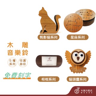 【免費刻字】木雕音樂鈴 現貨 蝦皮店到店 木雕 木 MIT 送女友聖誕節禮品 男友生日禮物 免運 音樂盒 情人節