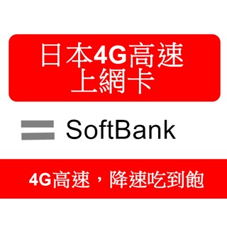 日本 softbank 上網絡卡 5 6 7 8 日 多天 4G 降速吃到飽 富士卡