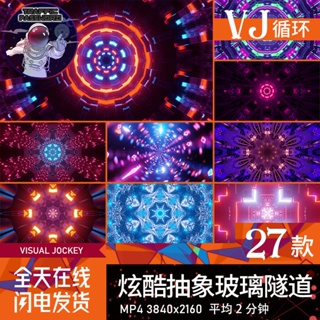 流量密碼 3D抽象玻璃隧道穿梭萬花筒舞臺酒吧夜店LED屏幕背景VJ視頻素材4K