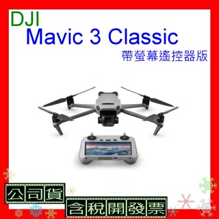 送128G 台灣公司貨+開發票DJI Mavic 3 Classic-帶螢幕遙控器版 Mavic3 Classic空拍機