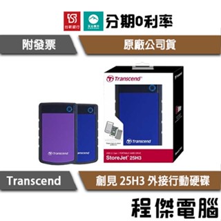 創見 1T 2T 4T StoreJet 25H3 軍規防震 2.5吋 USB3.1 行動硬碟 藍 紫『程傑』
