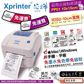 標籤機 標籤貼紙 條碼機 芯燁 XP490B 免碳粉 萊爾富 7-11 全家 OK 即撕即黏 超商條碼機 瘋狂老闆 PP
