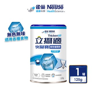 立攝適 快凝寶 食品增稠劑 快凝寶 | 食物增稠劑 125g 德國原裝進口【公司貨】