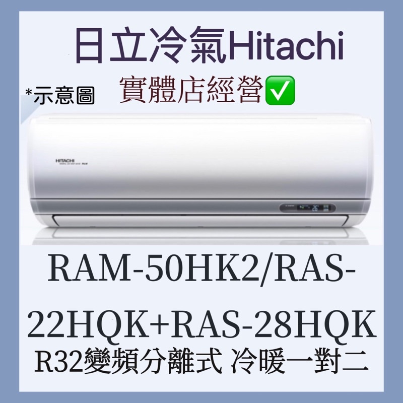 【含標準安裝】🌈含好禮🌈日立冷氣R410a變頻分離式一對二冷暖RAM-50HK2/RAS-22HQK+RAS-28HQK
