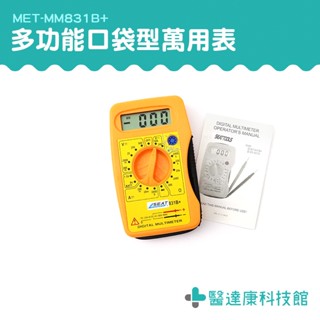 醫達康 多功能萬用表 口袋型萬用表 數位萬用表 液晶電表 迷你數位電錶 MM831B+ 精密型 三用電錶 口袋型小電錶