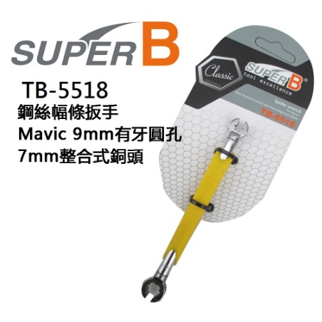 SUPER B 鋼絲幅條扳手 TB-5518/5519 自行車 維修工具 -石頭單車