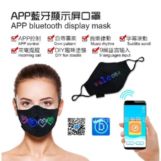 藍牙口罩 APP顯示幕口罩 夜店蹦迪助威道具 LED發光口罩 口罩 防疫用品 發光口罩屏 軟屏 LED柔性屏面具 EM