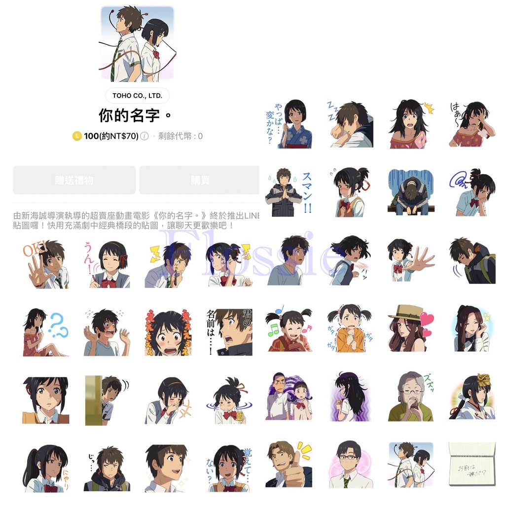 《LINE貼圖代購》日本跨區 你的名字 全系列