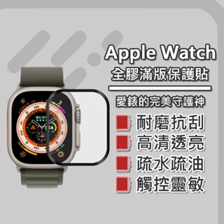 現貨 Apple Watch 9 8 7 SE Ultra 2 40 41 44 45 49 mm 3D滿版保護貼