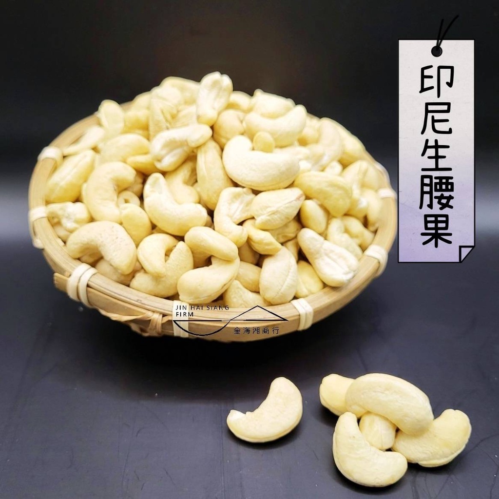 【金海湘商行】高品質印尼 生腰果 300G｜600G ｜ 1200G 大顆