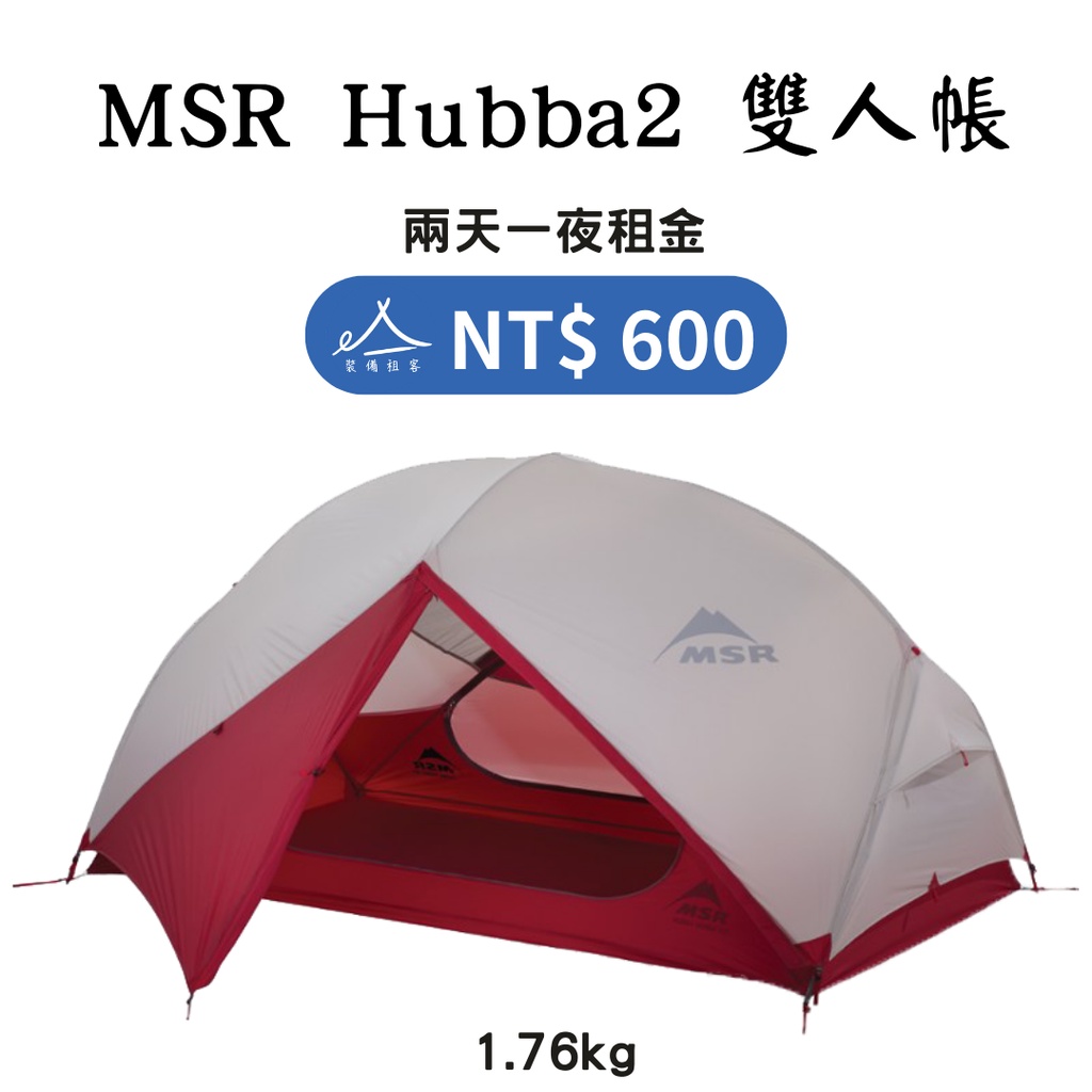 【租借_裝備租客】MSR Hubba  2人帳篷/兩人帳篷  登山帳篷 露營 野溪 登山裝備租借出租