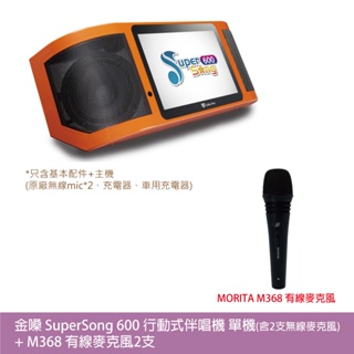 金嗓 Super Song 600 行動式伴唱機 單機[含2支無線麥克風]+M368有線麥克風2支