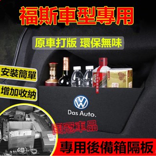 福斯擋板 Tiguan TOuran Golf T-Cross Polo Sharan後行李箱擋板後車廂整理盒收納盒