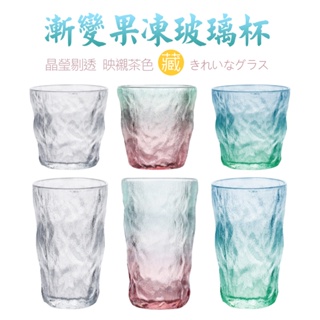 漸變果凍玻璃杯 彩色漸變冰川紋玻璃杯 玻璃杯 漸層玻璃杯 家用杯子 水杯 韓式冰山杯 冰川炫彩玻璃杯子 七彩加厚水杯