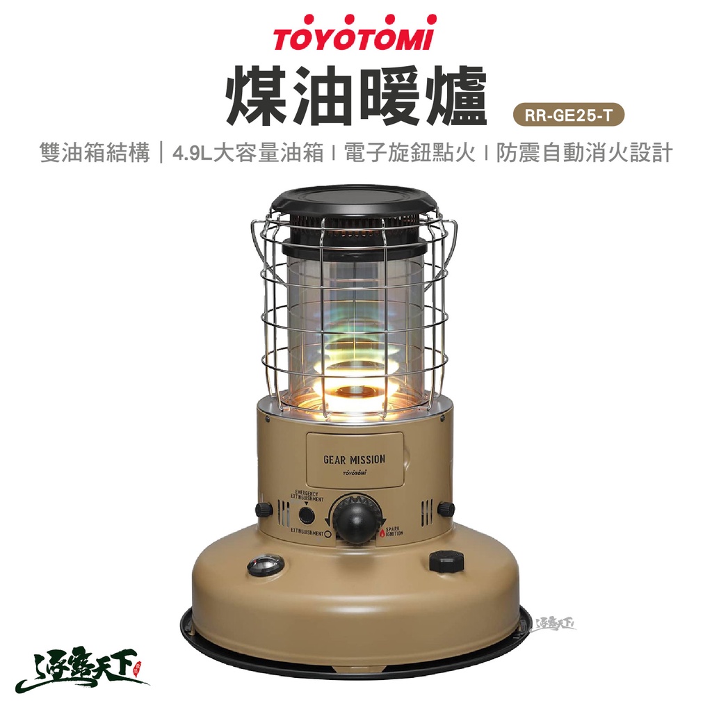 TOYOTOMI 煤油暖爐 RR-GE25-T  沙色 暖爐 煤油爐 行動暖爐 露營