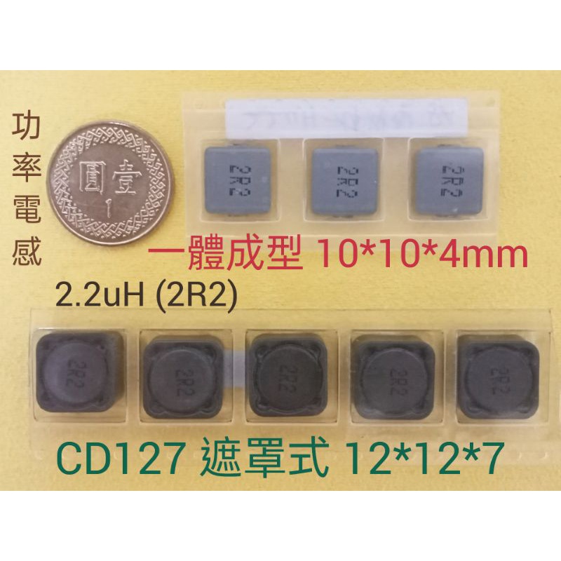 (152) 功率電感 2.2uH/2R2 遮罩式CD127 /10*10*4mm 一體成型款