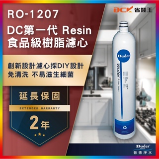 【省錢王】【詢問折最低價 12期0利率】Buder 普德 RO-1207 DC一代 Resin食品級樹脂濾心
