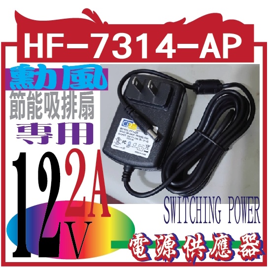 變壓器】勳風 電源供應器 適用14吋DC節能吸排扇 HF-7314-AP